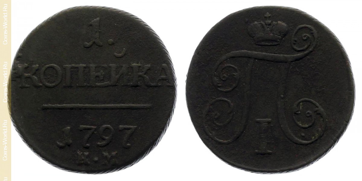 1 kopek 1797 КМ, Rusia
