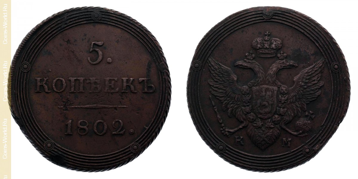 5 копеек 1802 года КМ, Россия