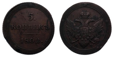 5 копеек 1802 года КМ