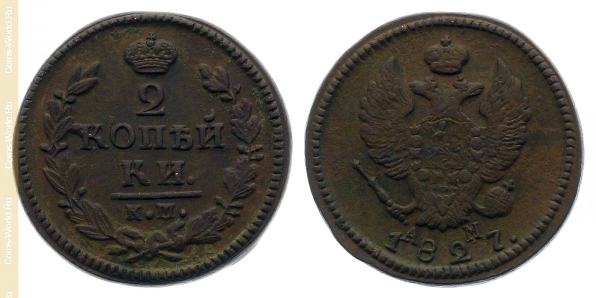 2 kopeks 1827 КМ, Rússia