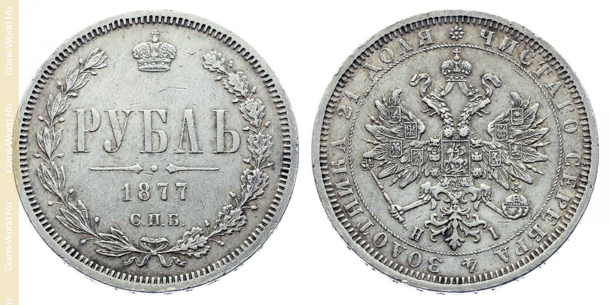 1 rublo 1877 СПБ НI, Rusia