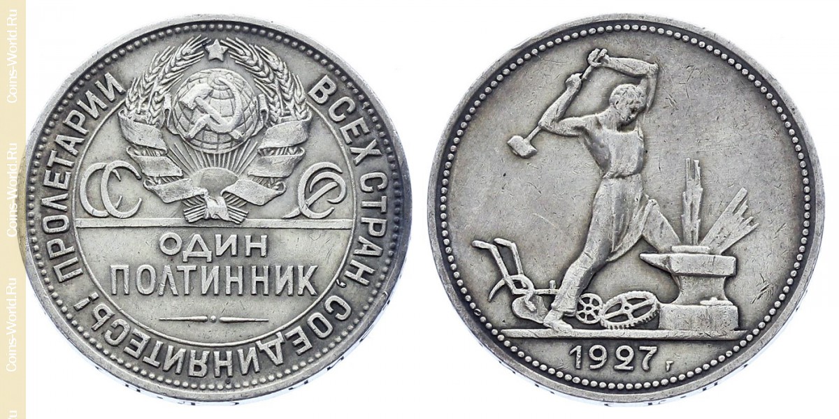 1 полтинник 1927 года, СССР