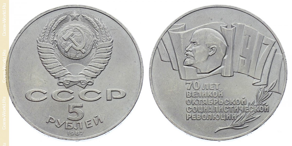 5 rublos 1987, 70º aniversário da revolução, União Soviética