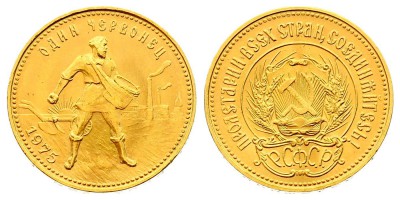 10 рублей 1975 года