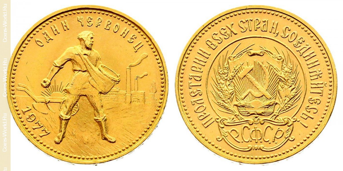 10 rublos 1977 ЛМД, União Soviética