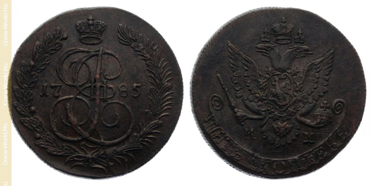 5 копеек 1785 года КМ, Россия