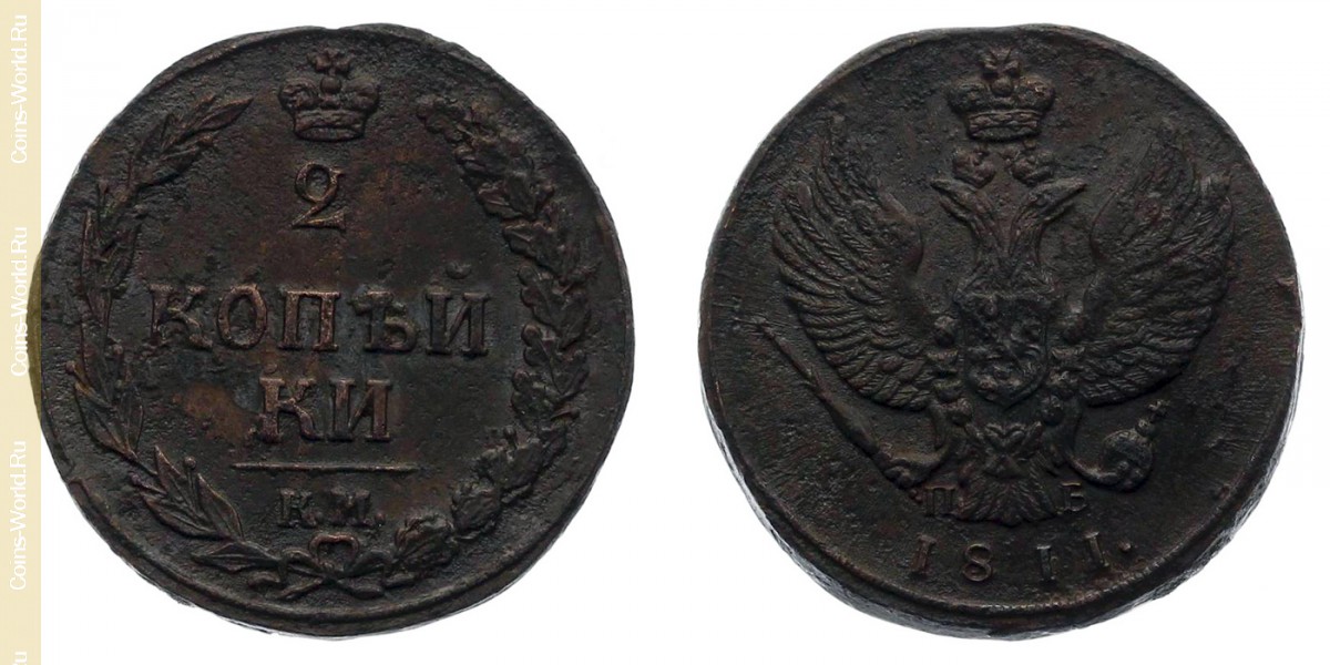 2 копейки 1811 года ПБ, Россия