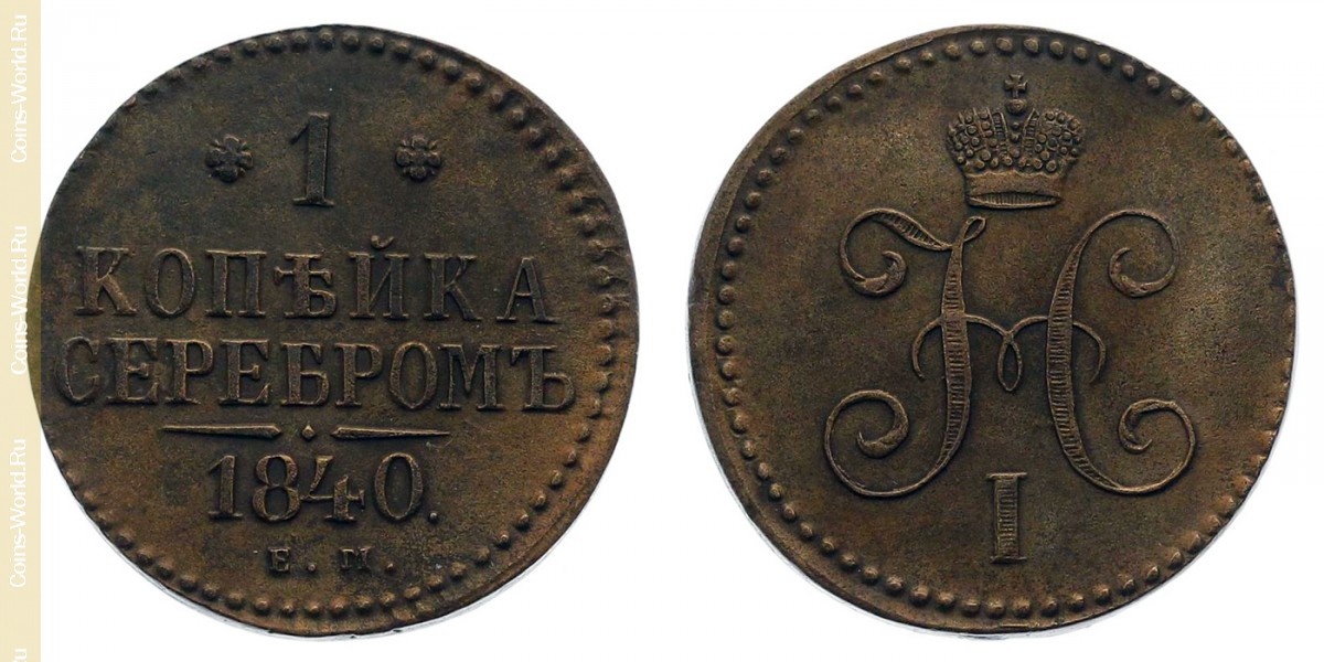1 копейка 1840 года, Россия