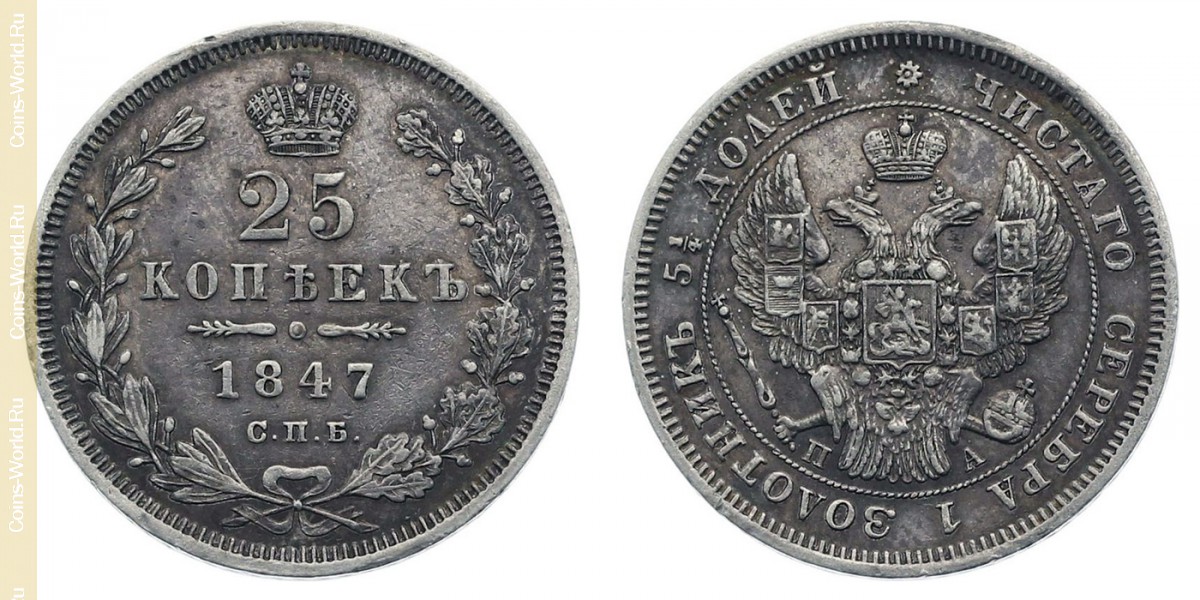 25 копеек 1847 года, Россия