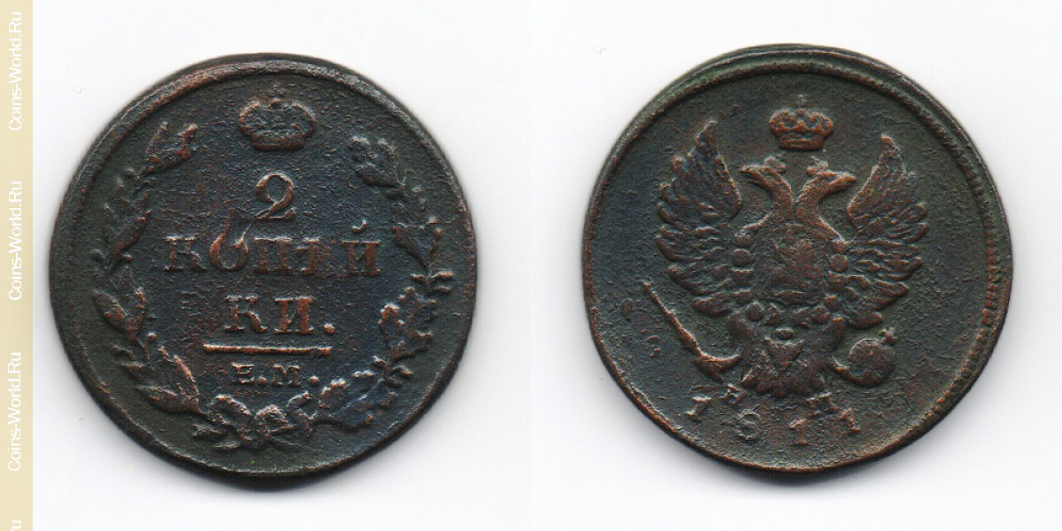 2 Kopeken 1811 ЕМ, Russland