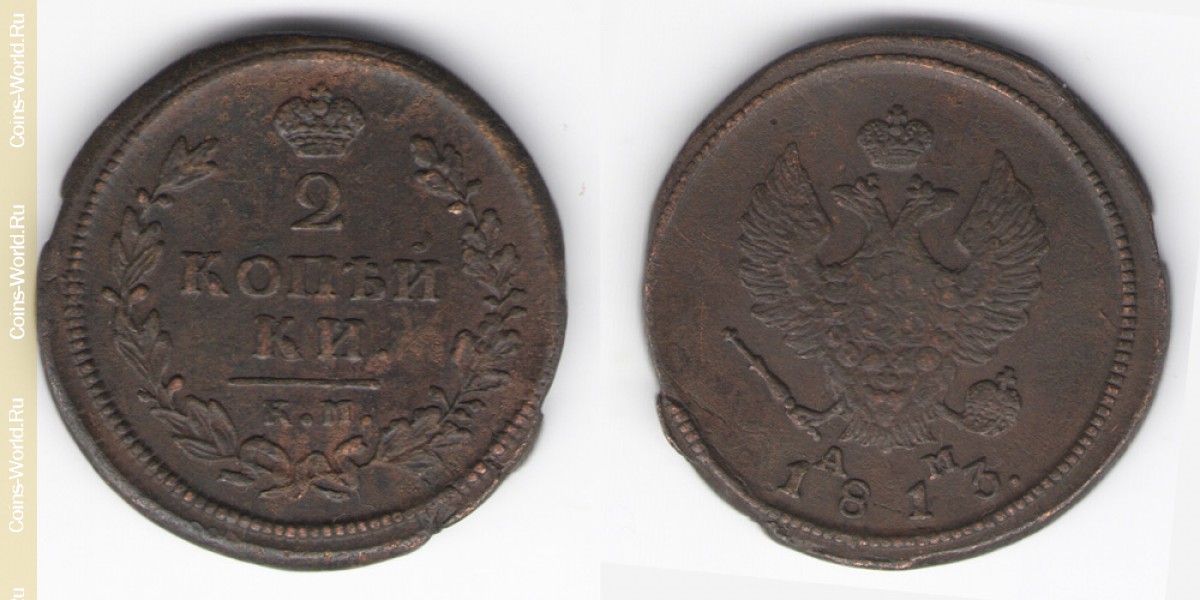 2 kopeks 1813 КМ, Rusia