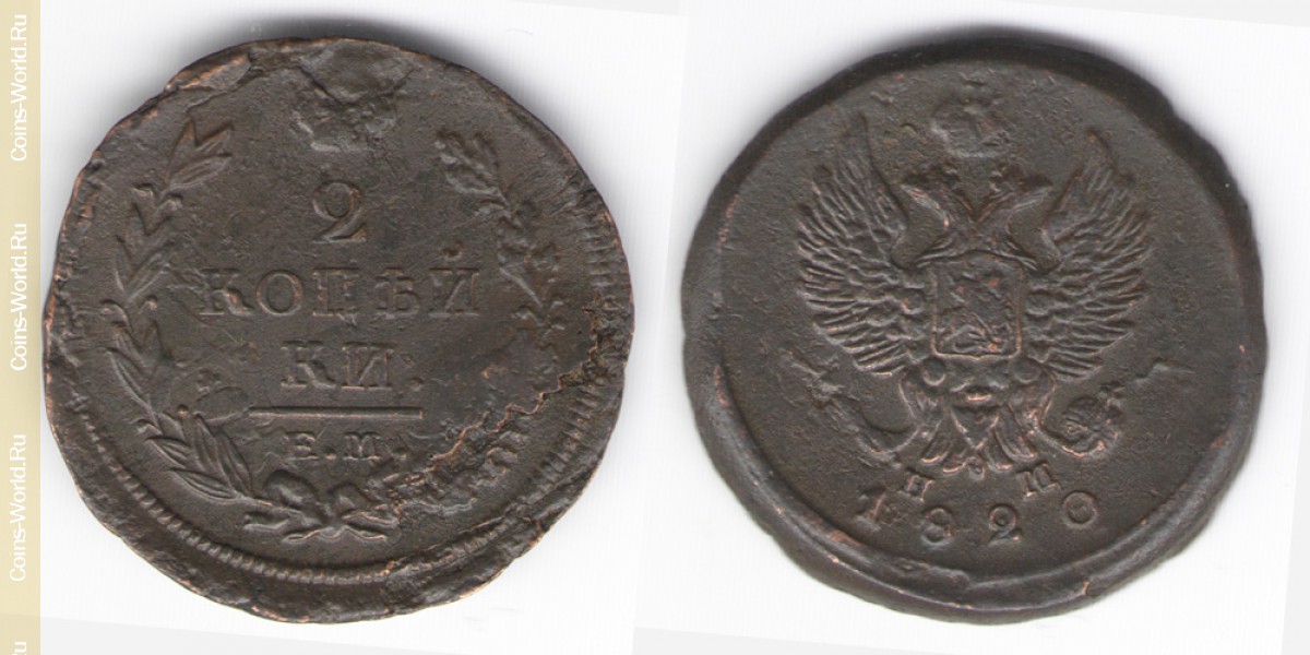 2 копейки 1820 года ЕМ, Россия