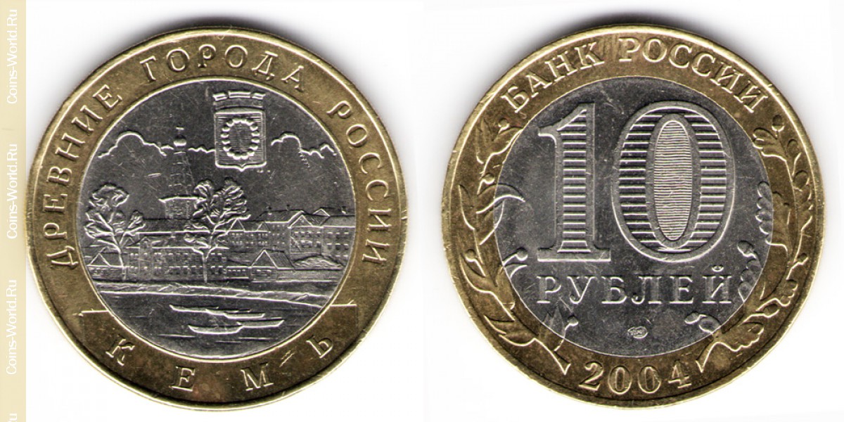10 рублей 2004 года, Кемь, Россия
