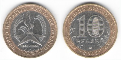 10 рублей 2005 года ММД