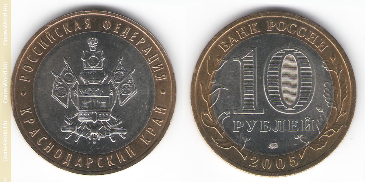 10 рублей 2005 года, Краснодарский край, Россия