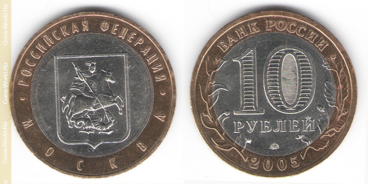 10 рублей 2005 года, Город Москва, Россия