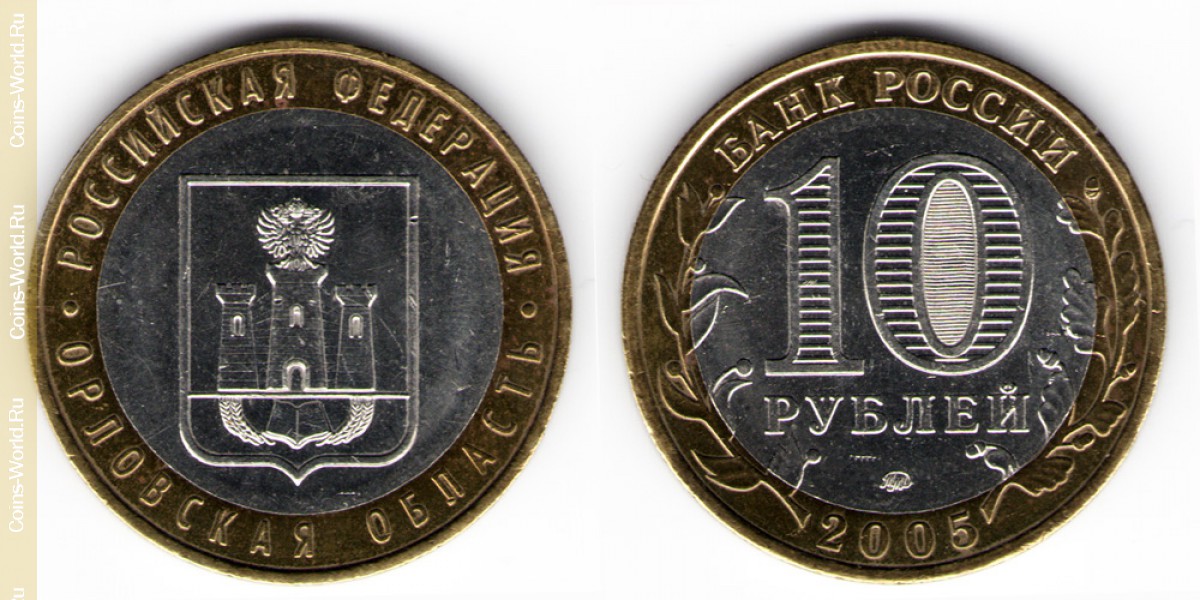 10 рублей 2005 года, Орловская область, Россия