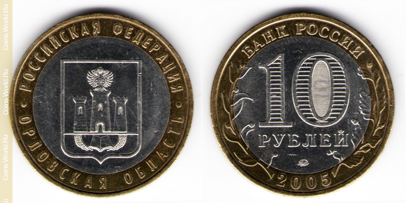 10 руб 2000 год. 10 Рублёвые монеты 2005 года. Монета 10 рублей 2005 года. Монета 10 КРОНОР 2005. 10 Рублей 2000 года.