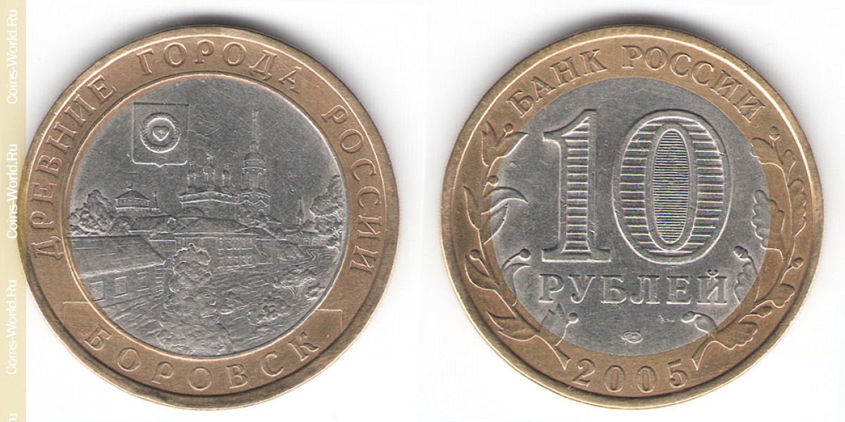 10 рублей 2005 года, Боровск, Россия