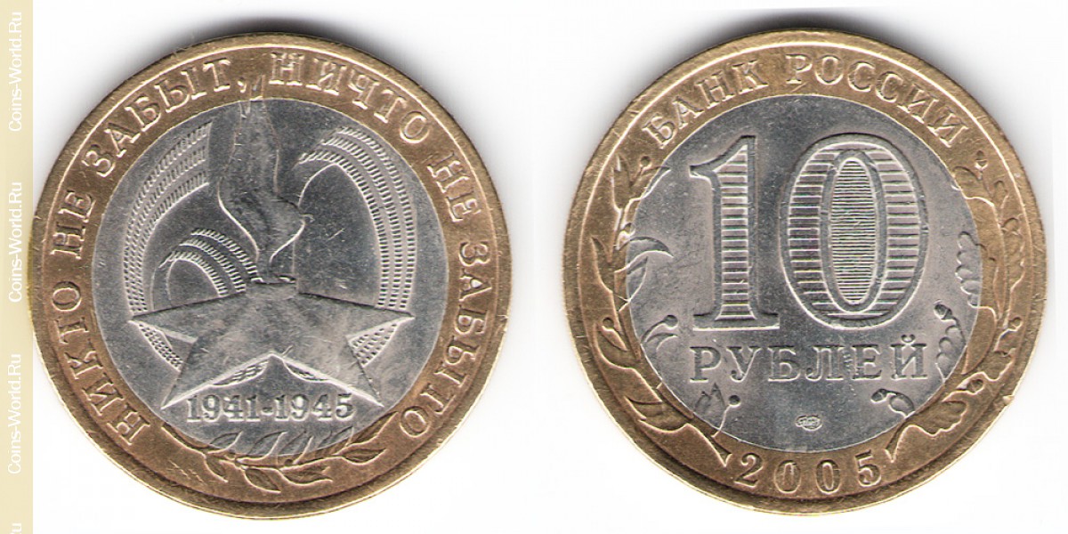 10 рублей 2005 года СПМД, 60 лет Победе в Великой Отечественной войне 1941-1945 гг, Россия