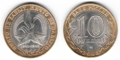 10 рублей 2005 года СПМД