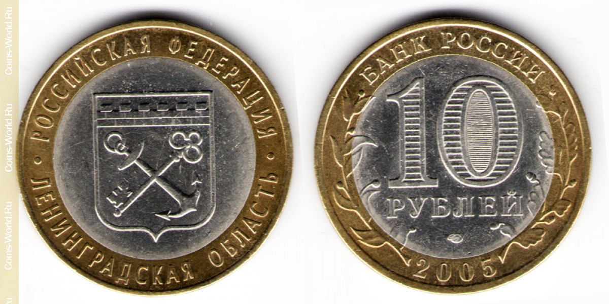 10 рублей 2005 года, Ленинградская область, Россия