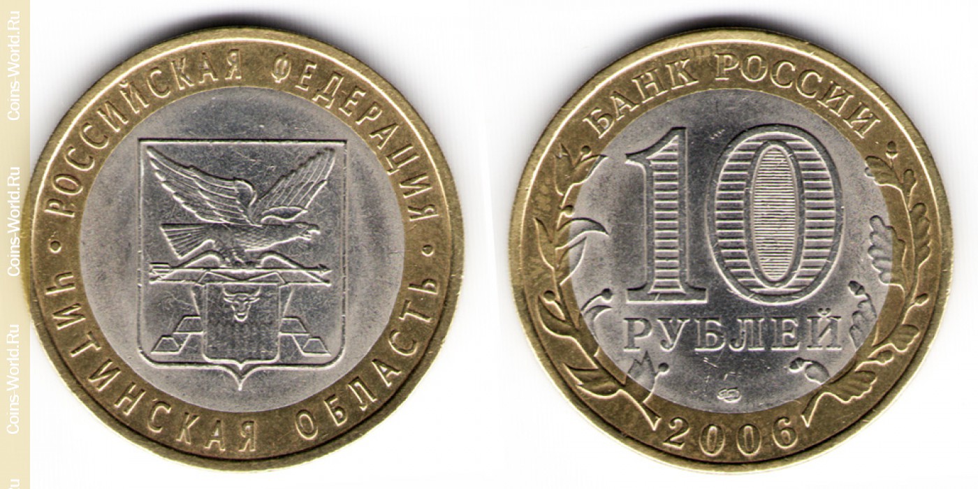 Монеты 2006 года цена. 10 Рублей Читинская область. Фото 10 рублей Читинская область. 10 Рублей 2007 года Новосибирская область. 10 Рублей 2006 года Сахалинская область.