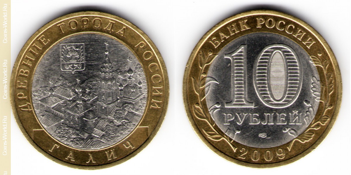 10 рублей 2009 года СПМД, Галич, Россия