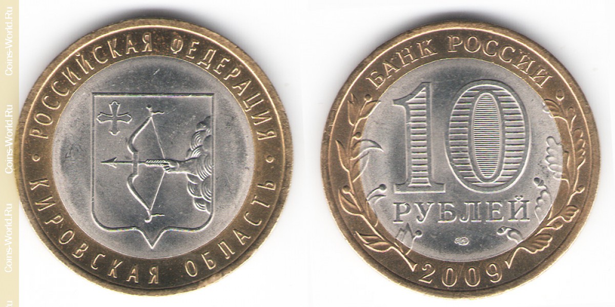 10 рублей 2009 года, Кировская область, Россия
