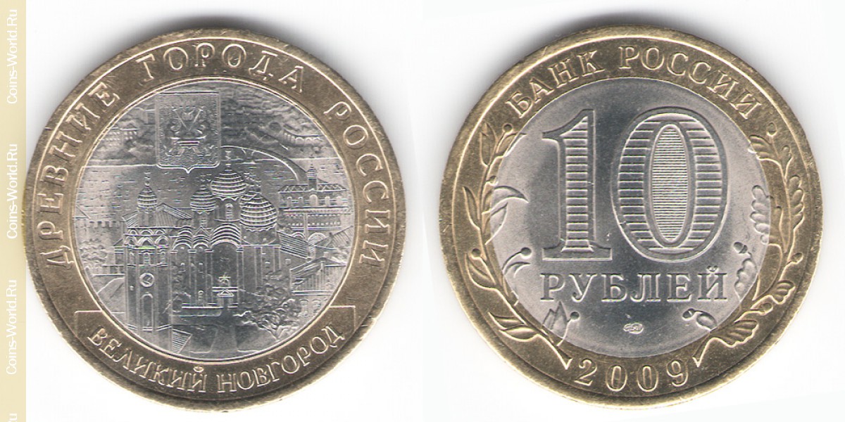 10 рублей 2009 года СПМД, Великий Новгород, Россия