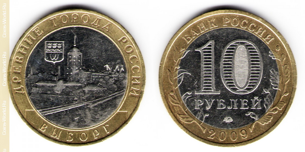 10 рублей 2009 года ММД, Выборг, Россия