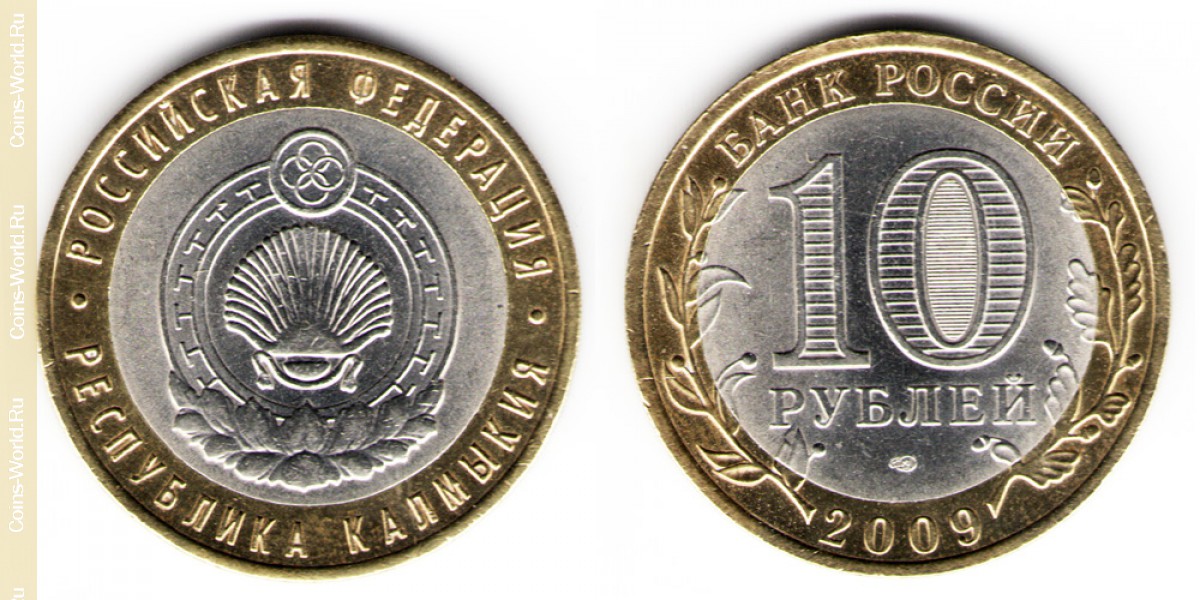 10 рублей 2009 года СПМД, Республика Калмыкия, Россия