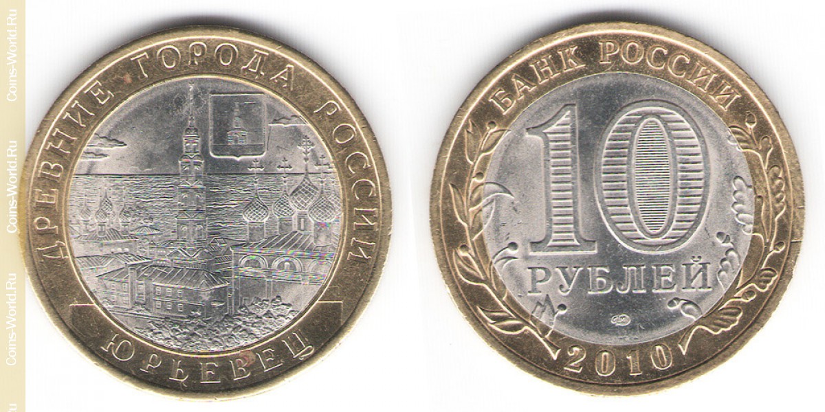 10 рублей 2010 года, Юрьевец, Россия