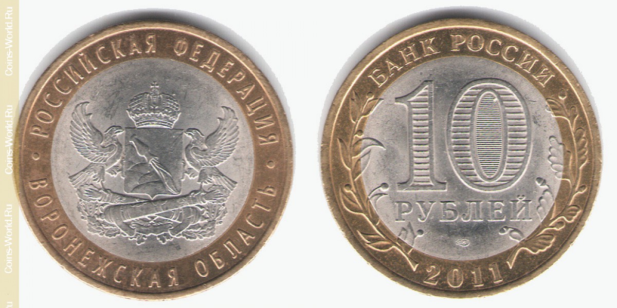 10 рублей 2011 года, Воронежская область, Россия