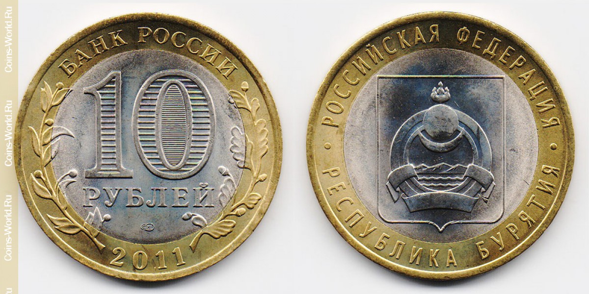 10 рублей 2011 года, Республика Бурятия, Россия