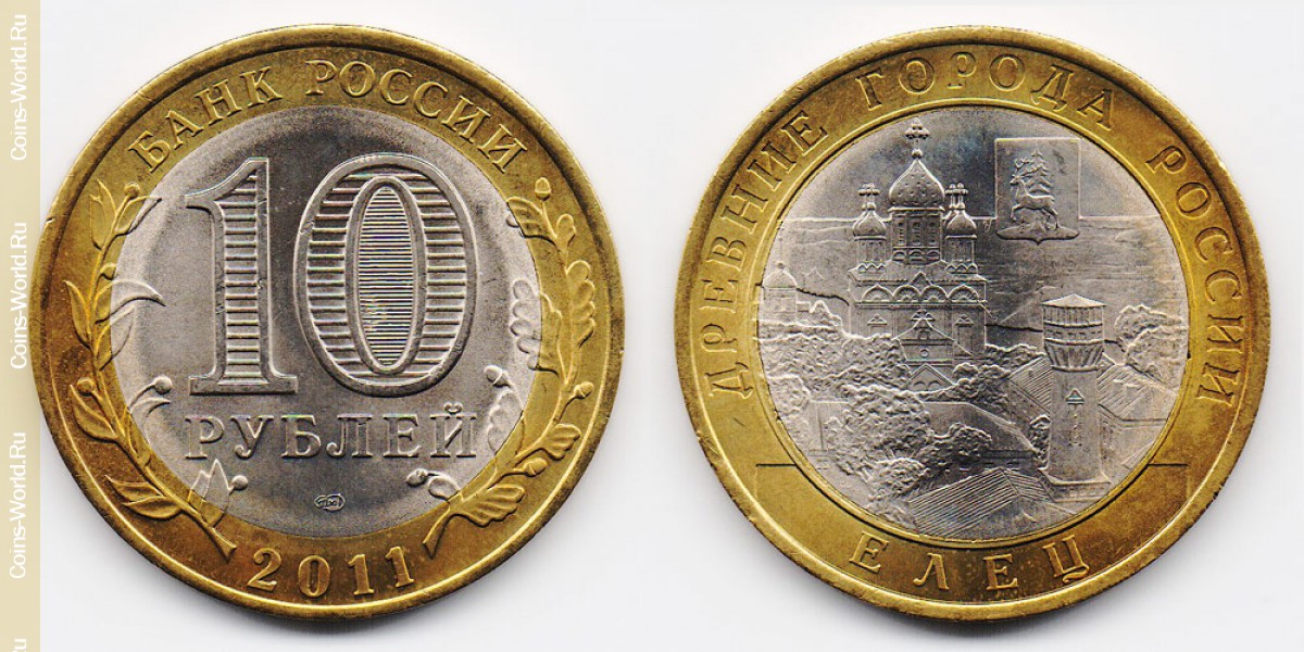 10 рублей 2011 года, Елец, Россия