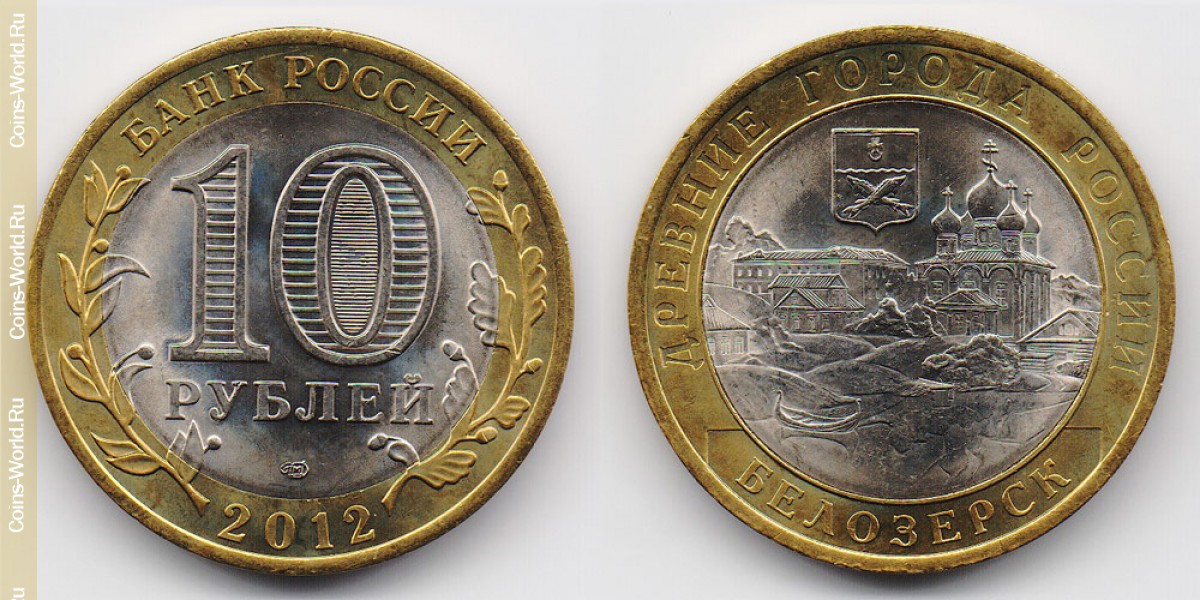 10 рублей 2012 года, Белозерск, Россия