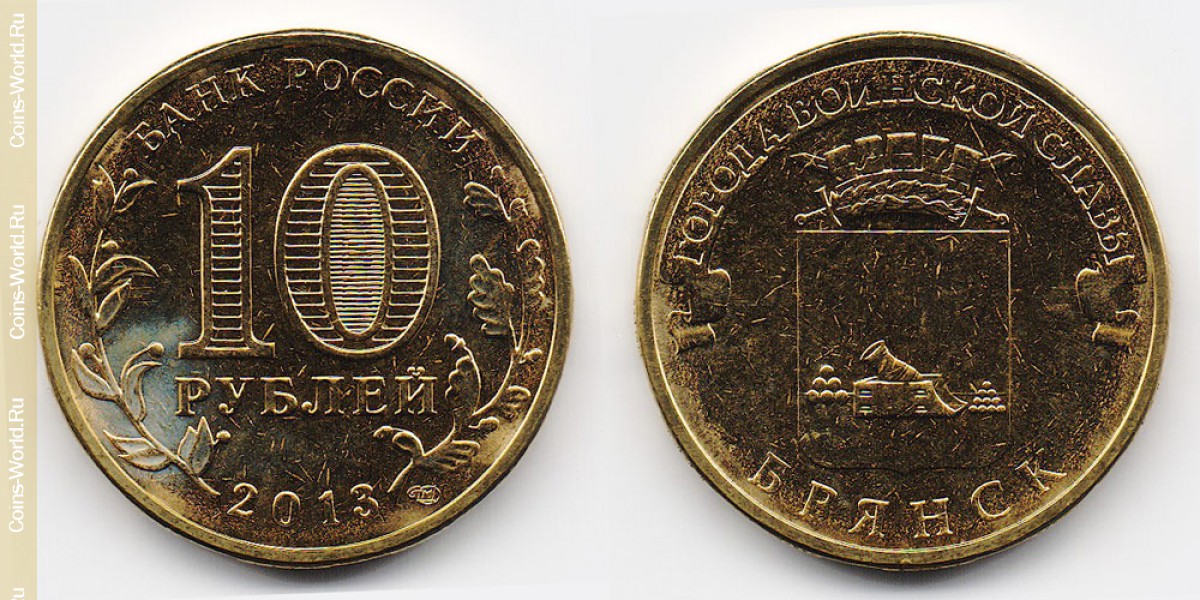10 рублей 2013 года, Брянск, Россия