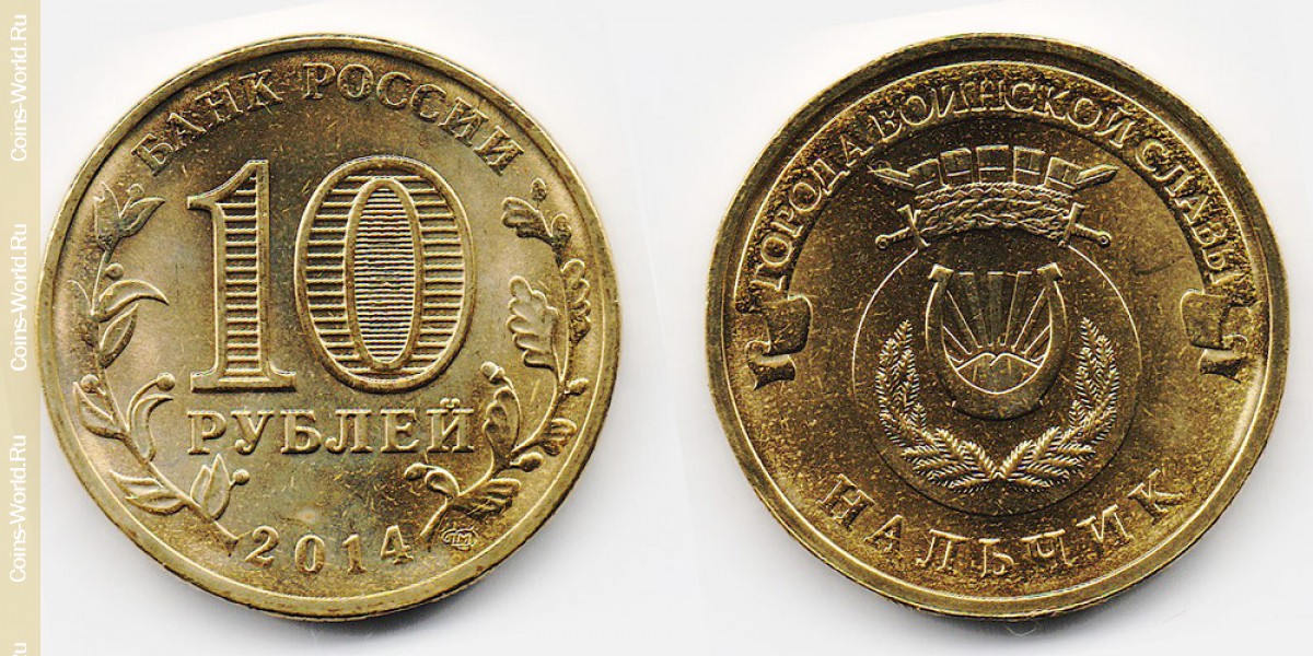 10 рублей 2014 года, Нальчик, Россия