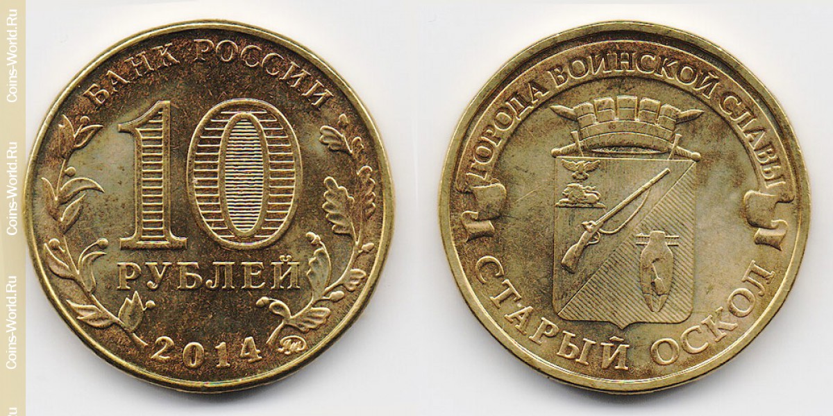 10 rubles 2014, Stary Oskol, Russia