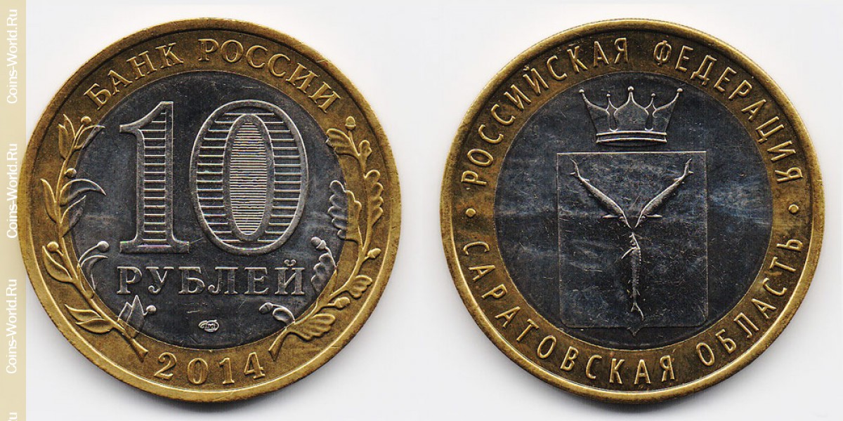 10 рублей 2014 года, Саратовская область, Россия