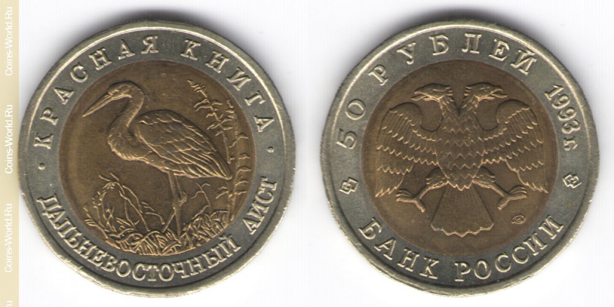 50 rublos 1993, Cegonha Oriental, Rússia