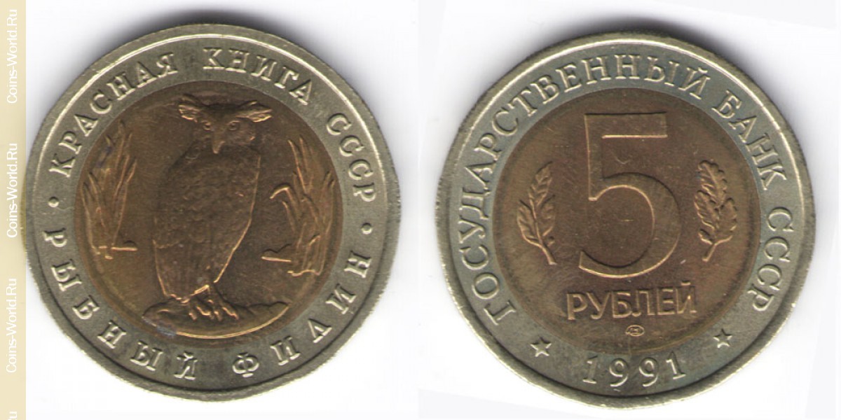 5 рублей 1991 года, Рыбный филин, СССР