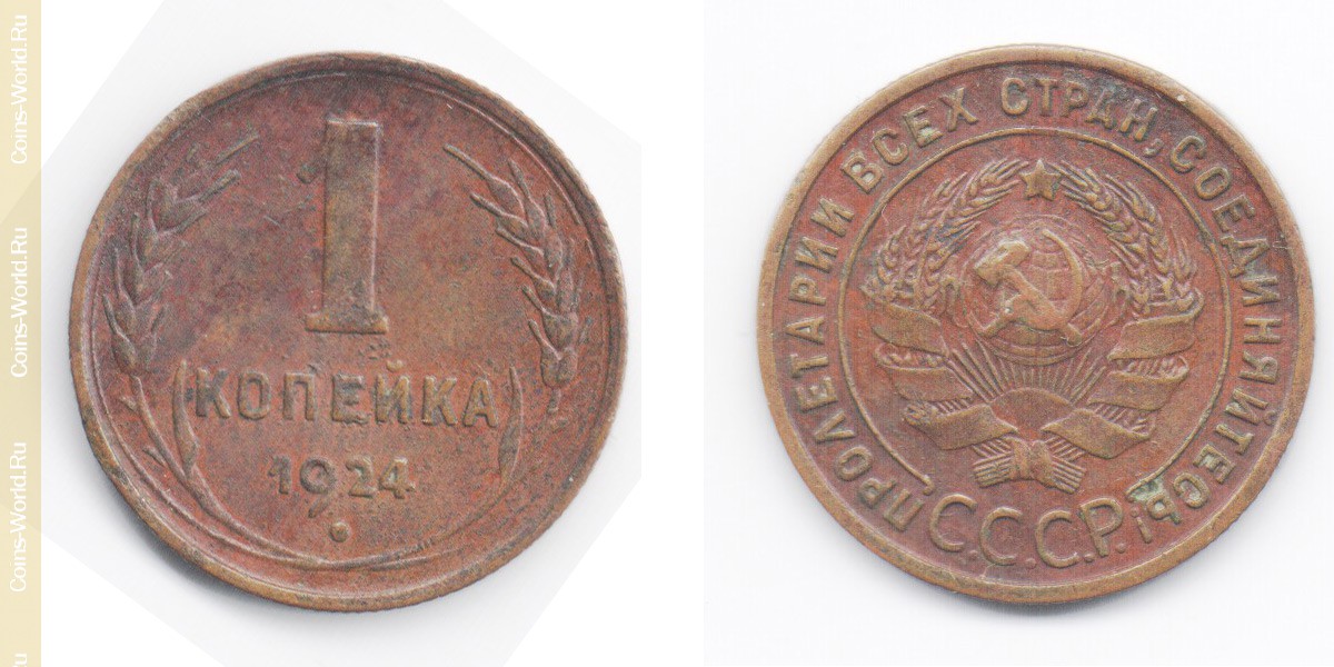 1 kopek 1924 de la urss 1917-1960