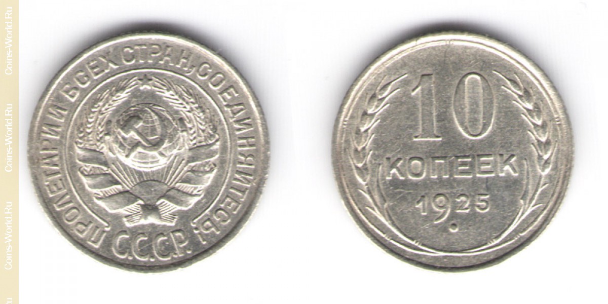 10 kopeks 1925, año de la urss 1917-1960