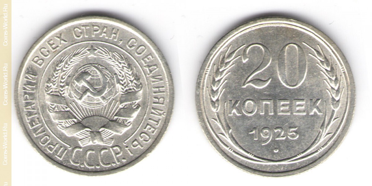 20 kopeks 1925 Russia and the Soviet Union