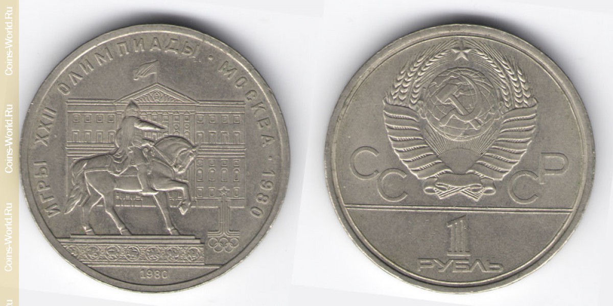1 ruble 1980, XXII summer Olympic Games, Moscow 1980 - Yury Dolgoruky Monument, USSR