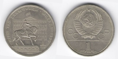 1 ruble 1980