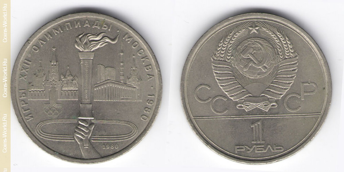 1 ruble 1980, XXII summer Olympic Games, Moscow 1980 - Olympic Flame, USSR