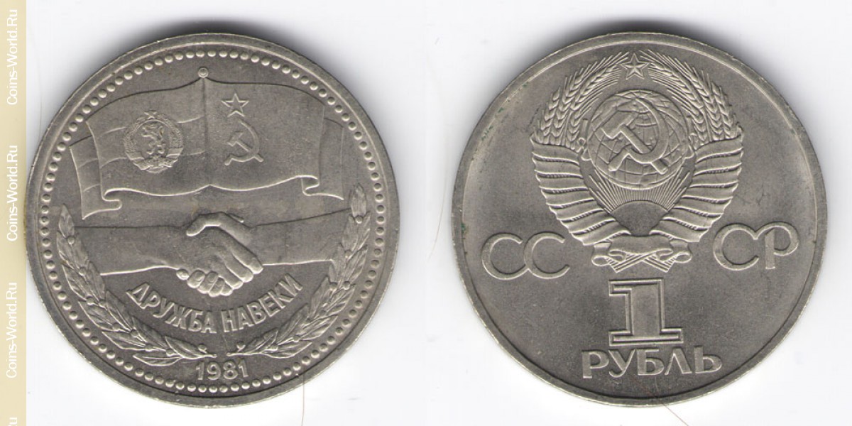 1 ruble 1981, Soviet-Bulgarian friendship, USSR